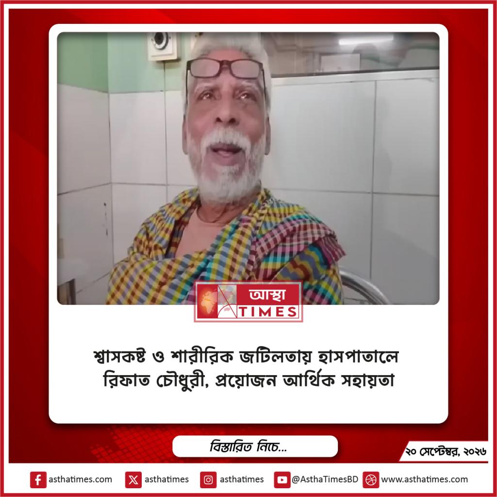 শ্বাসকষ্ট ও শারীরিক জটিলতায় হাসপাতালে রিফাত চৌধুরী, প্রয়োজন আর্থিক সহায়তা