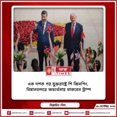 এক দশক পর যুক্তরাষ্ট্রে শি জিনপিং, বিমানবন্দরে অভ্যর্থনায় থাকবেন ট্রাম্প