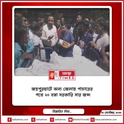 জয়পুরহাটে অন্য জেলায় পাচারের পথে ২০ বস্তা সরকারি সার জব্দ