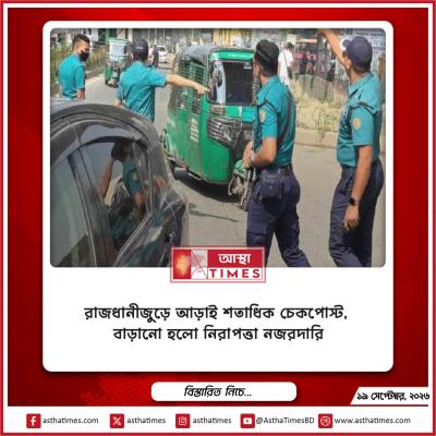 রাজধানীজুড়ে আড়াই শতাধিক চেকপোস্ট, বাড়ানো হলো নিরাপত্তা নজরদারি
