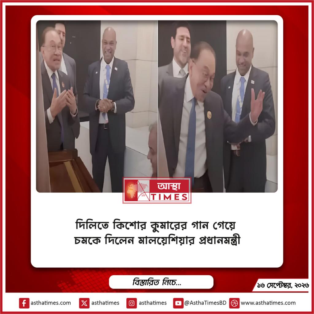 দিল্লিতে কিশোর কুমারের গান গেয়ে চমকে দিলেন মালয়েশিয়ার প্রধানমন্ত্রী