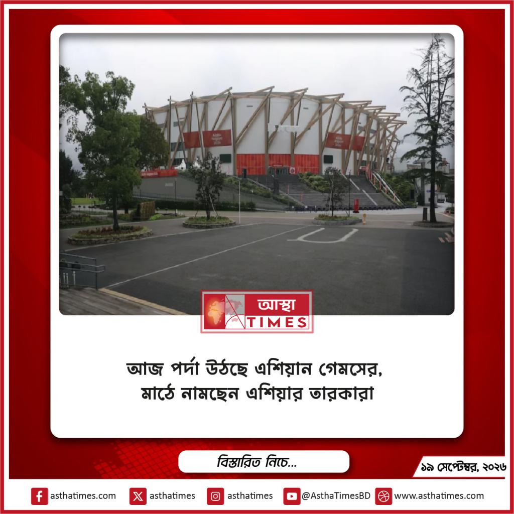 আজ পর্দা উঠছে এশিয়ান গেমসের, মাঠে নামছেন এশিয়ার তারকারা