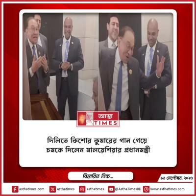 দিল্লিতে কিশোর কুমারের গান গেয়ে চমকে দিলেন মালয়েশিয়ার প্রধানমন্ত্রী