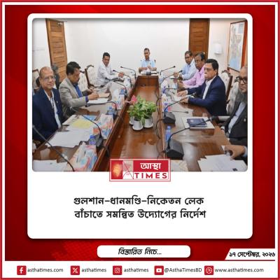 গুলশান-ধানমণ্ডি-নিকেতন লেক বাঁচাতে সমন্বিত উদ্যোগের নির্দেশ