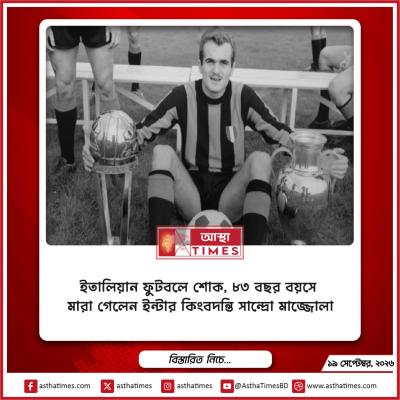 ইতালিয়ান ফুটবলে শোক, ৮৩ বছর বয়সে মারা গেলেন ইন্টার কিংবদন্তি সান্দ্রো মাজ্জোলা