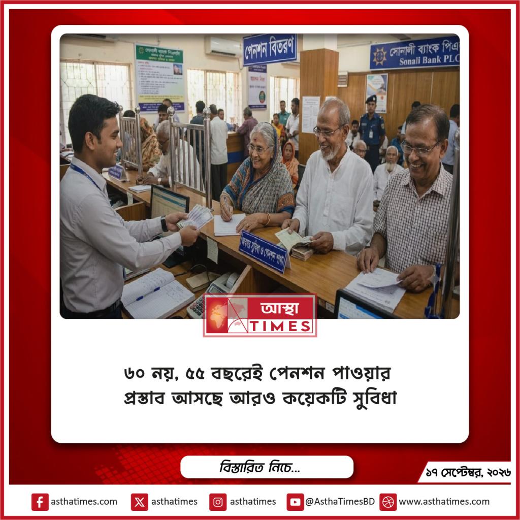 ৬০ নয়, ৫৫ বছরেই পেনশন পাওয়ার প্রস্তাব—আসছে আরও কয়েকটি সুবিধা