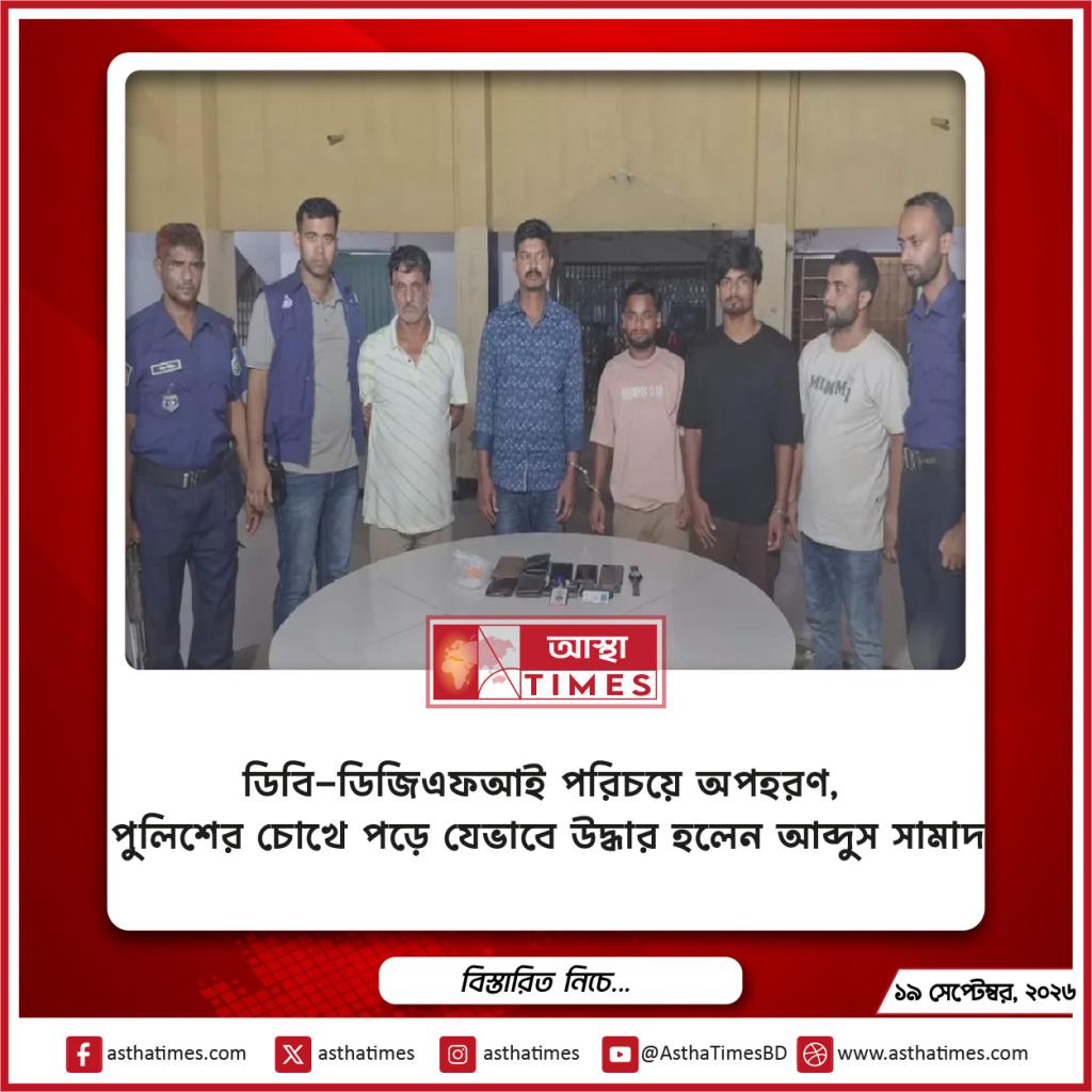ডিবি-ডিজিএফআই পরিচয়ে অপহরণ, পুলিশের চোখে পড়ে যেভাবে উদ্ধার হলেন আব্দুস সামাদ
