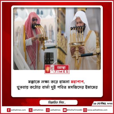 মক্কাকে লক্ষ্য করে হামলা ‘মহাপাপ’, খুতবায় কঠোর বার্তা দুই পবিত্র মসজিদের ইমামের