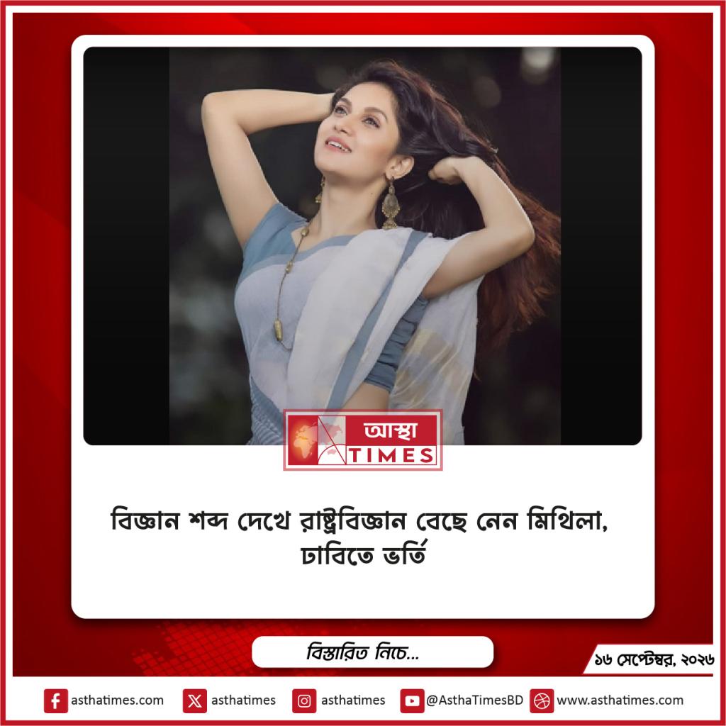‘বিজ্ঞান’ শব্দ দেখে রাষ্ট্রবিজ্ঞান বেছে নেন মিথিলা, ঢাবিতে ভর্তি