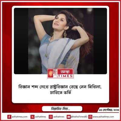 ‘বিজ্ঞান’ শব্দ দেখে রাষ্ট্রবিজ্ঞান বেছে নেন মিথিলা, ঢাবিতে ভর্তি