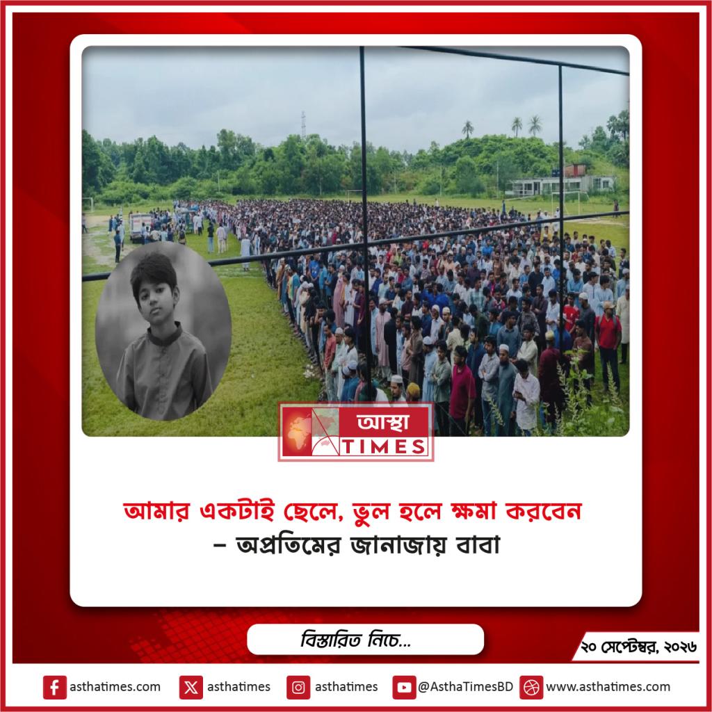‘আমার একটাই ছেলে, ভুল হলে ক্ষমা করবেন’—অপ্রতিমের জানাজায় বাবা