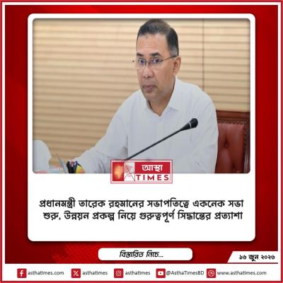 প্রধানমন্ত্রী তারেক রহমানের সভাপতিত্বে একনেক সভা শুরু, উন্নয়ন প্রকল্প নিয়ে গুরুত্বপূর্ণ সিদ্ধান্তের প্রত্যাশা