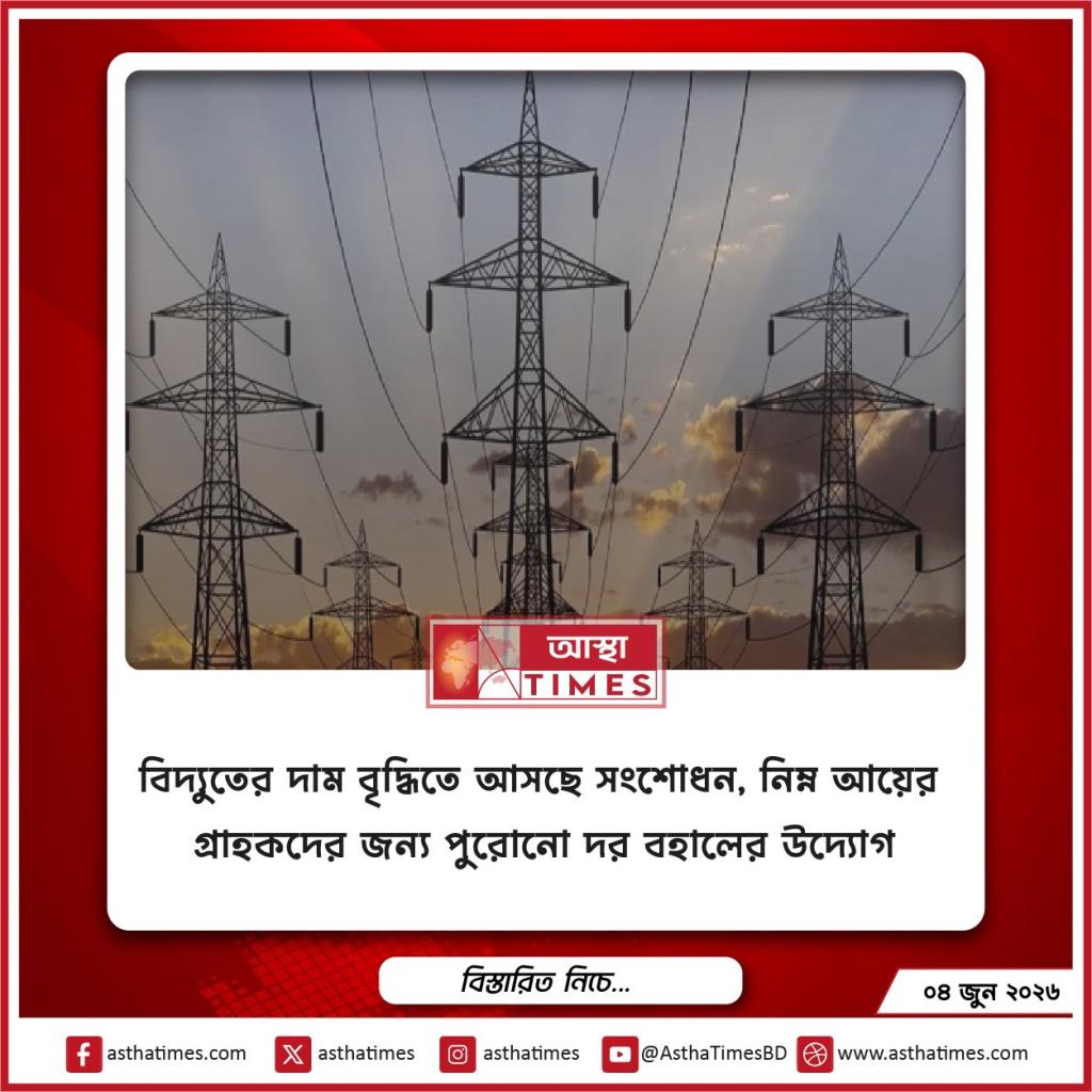 বিদ্যুতের দাম বৃদ্ধিতে আসছে সংশোধন, নিম্ন আয়ের গ্রাহকদের জন্য পুরোনো দর বহালের উদ্যোগ