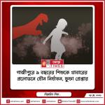 গাজীপুরে ৯ বছরের শিশুকে খাবারের প্রলোভনে যৌন নির্যাতন, ছবি ধারণের অভিযোগে ফুফা গ্রেপ্তার