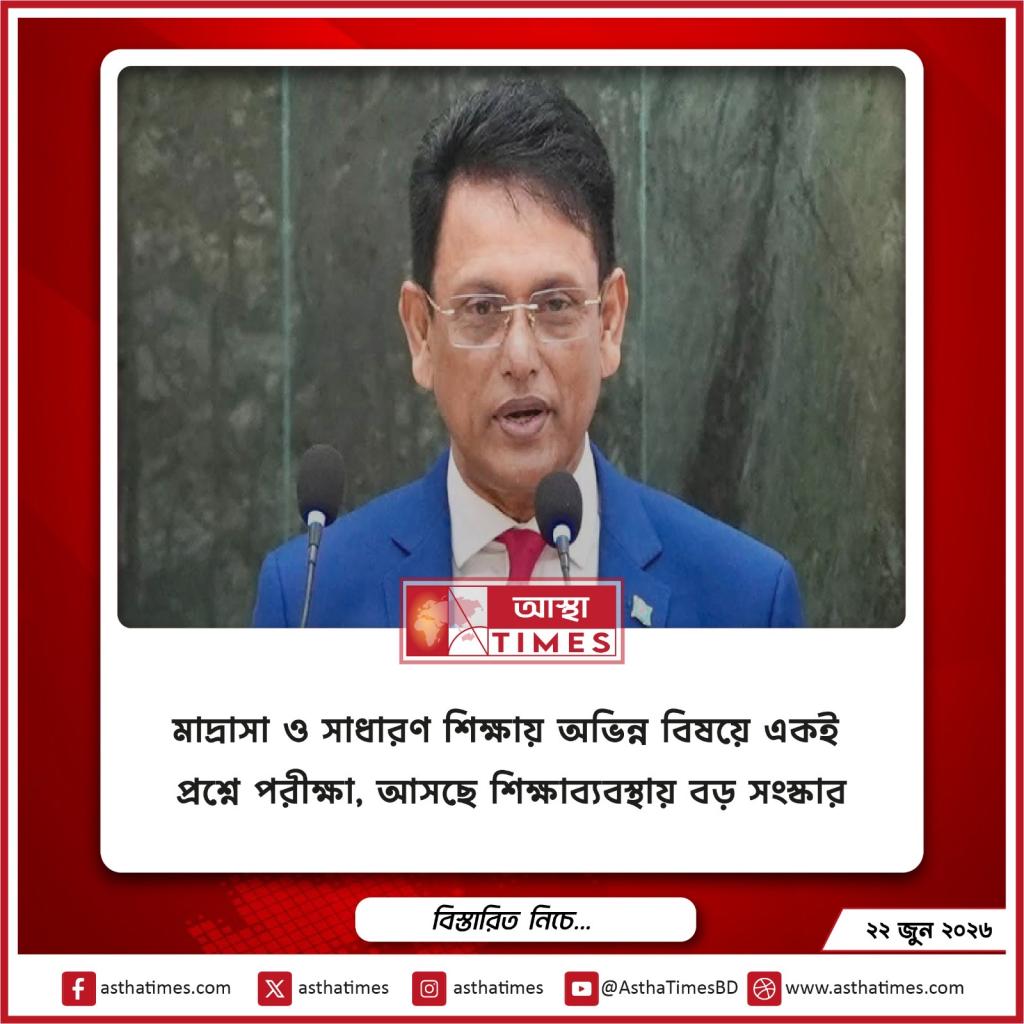 মাদ্রাসা ও সাধারণ শিক্ষায় অভিন্ন বিষয়ে একই প্রশ্নে পরীক্ষা, আসছে শিক্ষাব্যবস্থায় বড় সংস্কার