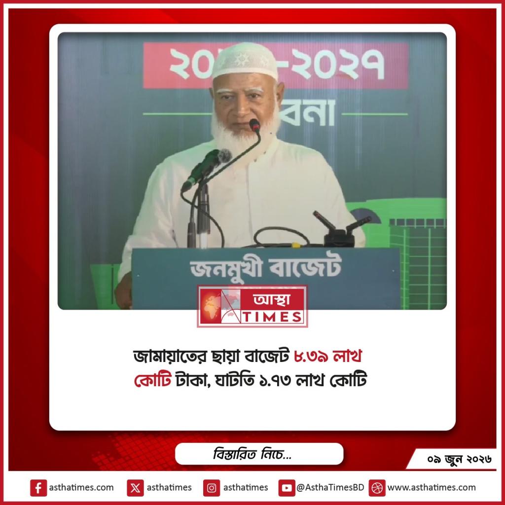 জামায়াতের ‘ছায়া বাজেট’ ৮.৩৯ লাখ কোটি টাকা, ঘাটতি ১.৭৩ লাখ কোটি