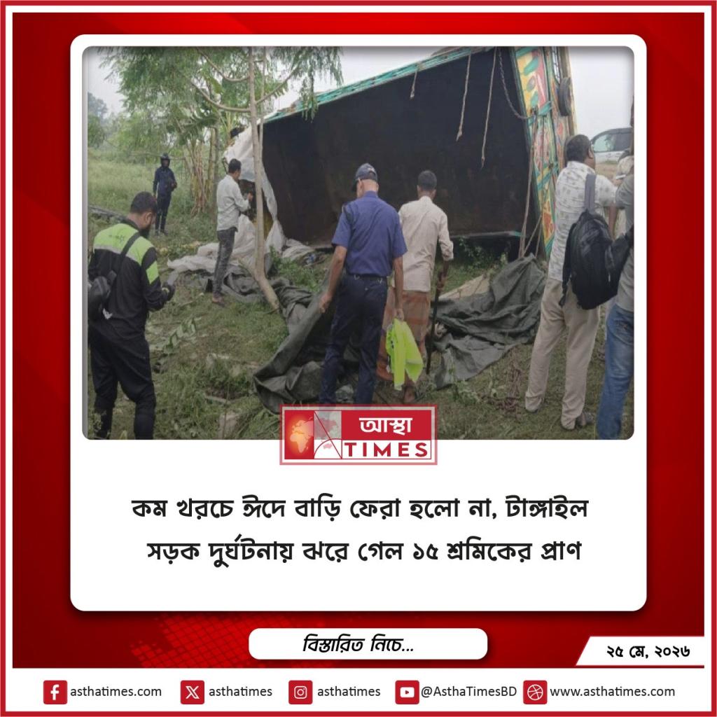কম খরচে ঈদে বাড়ি ফেরা হলো না, টাঙ্গাইল সড়ক দুর্ঘটনায় ঝরে গেল ১৫ শ্রমিকের প্রাণ