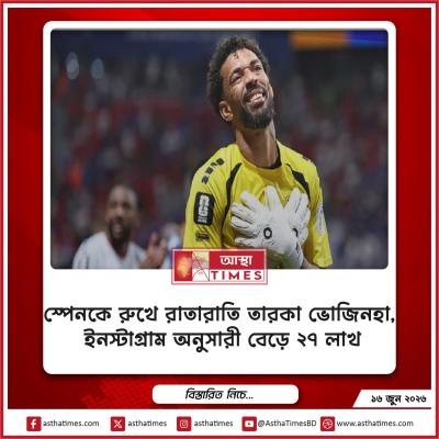 স্পেনকে রুখে রাতারাতি তারকা ভোজিনহা, ইনস্টাগ্রাম অনুসারী বেড়ে ২৭ লাখ