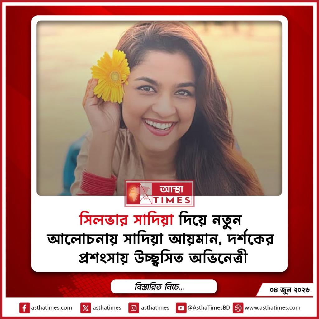 ‘সিলভার সাদিয়া’ দিয়ে নতুন আলোচনায় সাদিয়া আয়মান, দর্শকের প্রশংসায় উচ্ছ্বসিত অভিনেত্রী