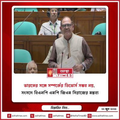 ভারতের সঙ্গে সম্পর্কের ডিভোর্স সম্ভব নয়’, সংসদে বিএনপি এমপি জিএম সিরাজের মন্তব্য