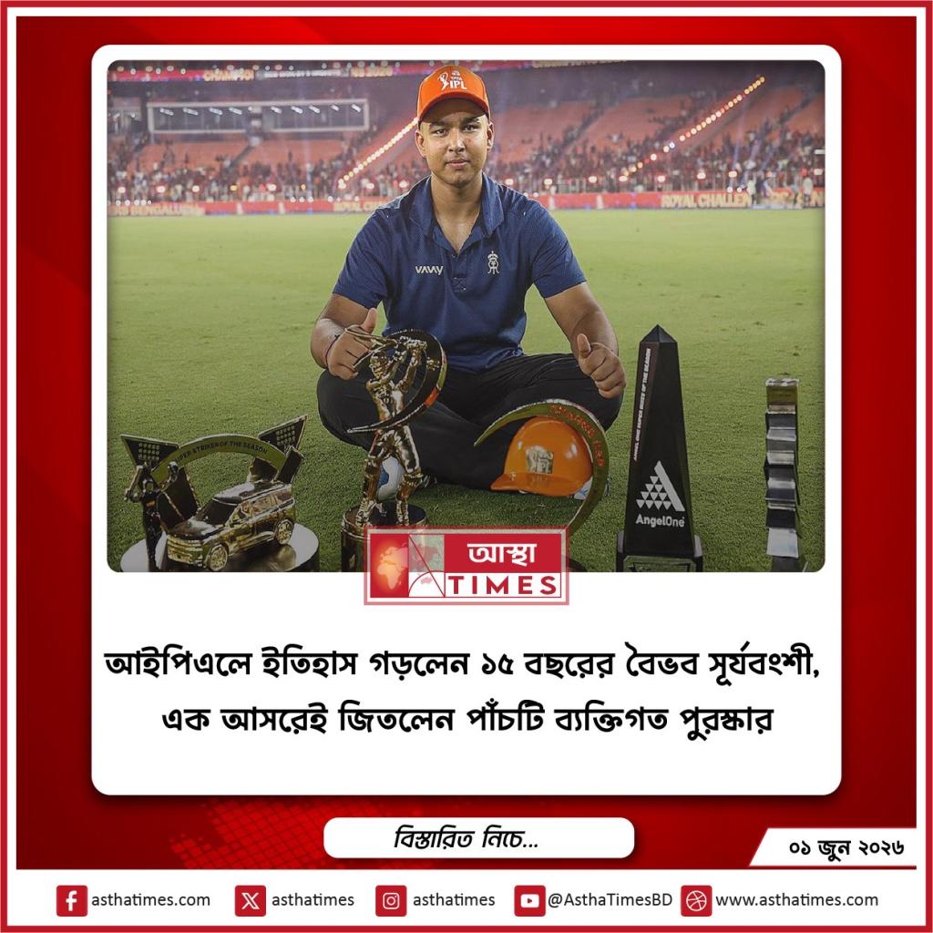 আইপিএলে ইতিহাস গড়লেন ১৫ বছরের বৈভব সূর্যবংশী, এক আসরেই জিতলেন পাঁচটি ব্যক্তিগত পুরস্কার