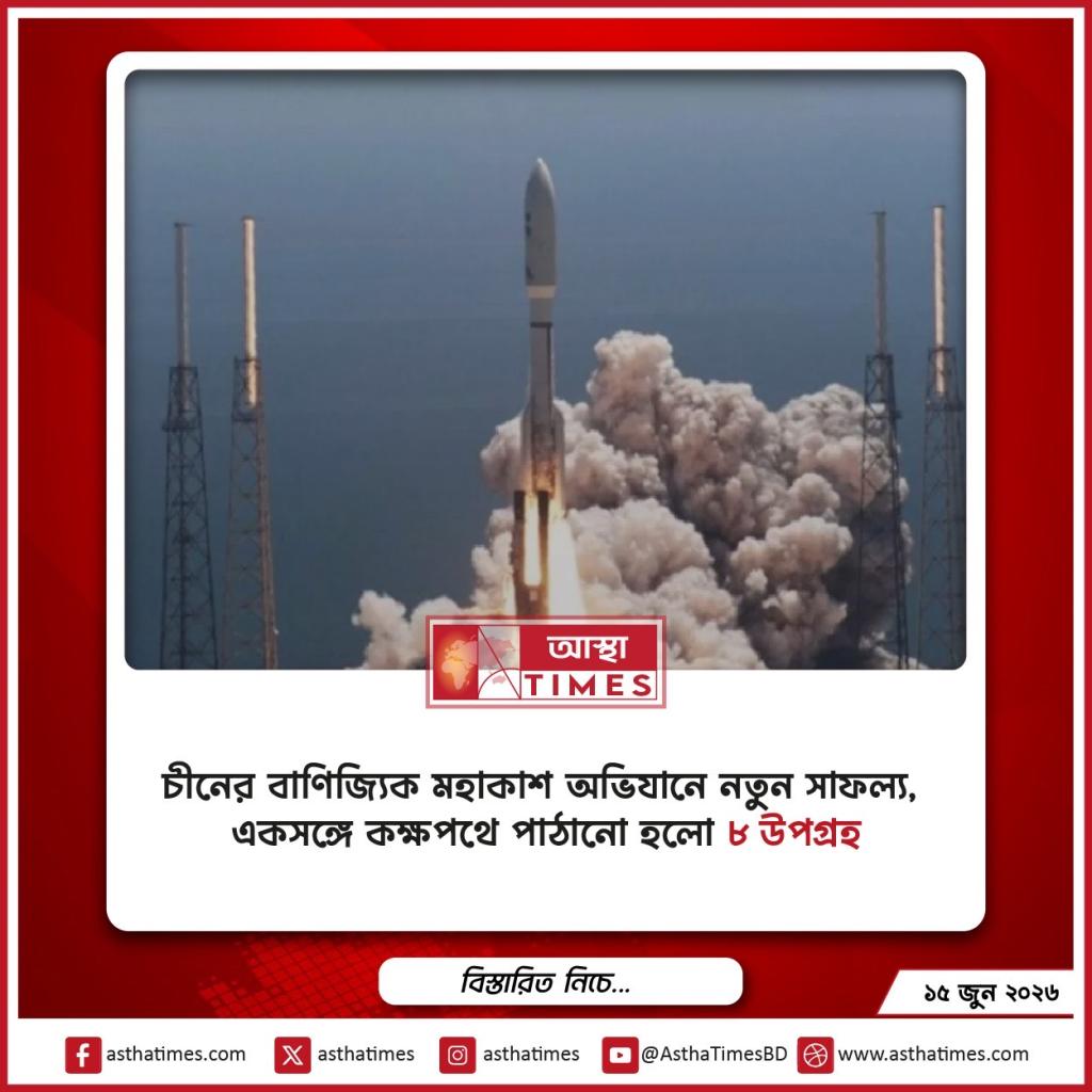 চীনের বাণিজ্যিক মহাকাশ অভিযানে নতুন সাফল্য, একসঙ্গে কক্ষপথে পাঠানো হলো ৮ উপগ্রহ