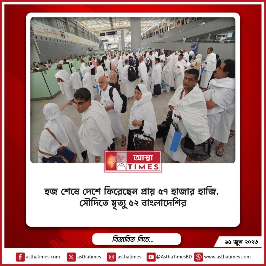 হজ শেষে দেশে ফিরেছেন প্রায় ৫৭ হাজার হাজি, সৌদিতে মৃত্যু ৫২ বাংলাদেশির