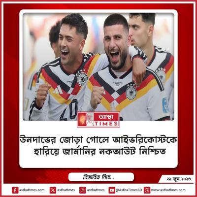 উনদাভের জোড়া গোলে আইভরিকোস্টকে হারিয়ে জার্মানির নকআউট নিশ্চিত