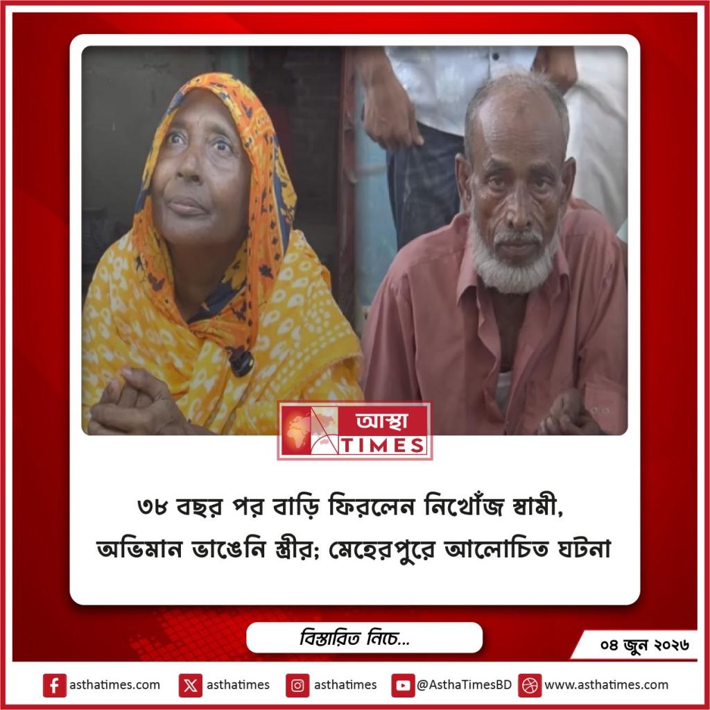 ৩৮ বছর পর বাড়ি ফিরলেন নিখোঁজ স্বামী, অভিমান ভাঙেনি স্ত্রীর; মেহেরপুরে আলোচিত ঘটনা