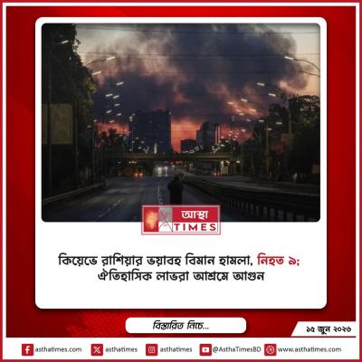 কিয়েভে রাশিয়ার ভয়াবহ বিমান হামলা, নিহত ৯; ঐতিহাসিক লাভরা আশ্রমে আগুন