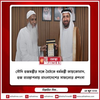 সৌদি হজমন্ত্রীর সঙ্গে বৈঠকে ধর্মমন্ত্রী কায়কোবাদ, হজ ব্যবস্থাপনায় বাংলাদেশের সাফল্যের প্রশংসা