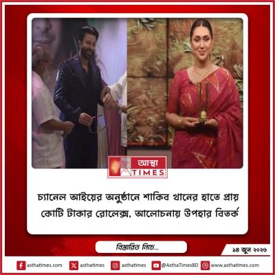 চ্যানেল আইয়ের অনুষ্ঠানে শাকিব খানের হাতে প্রায় কোটি টাকার রোলেক্স, আলোচনায় উপহার বিতর্ক