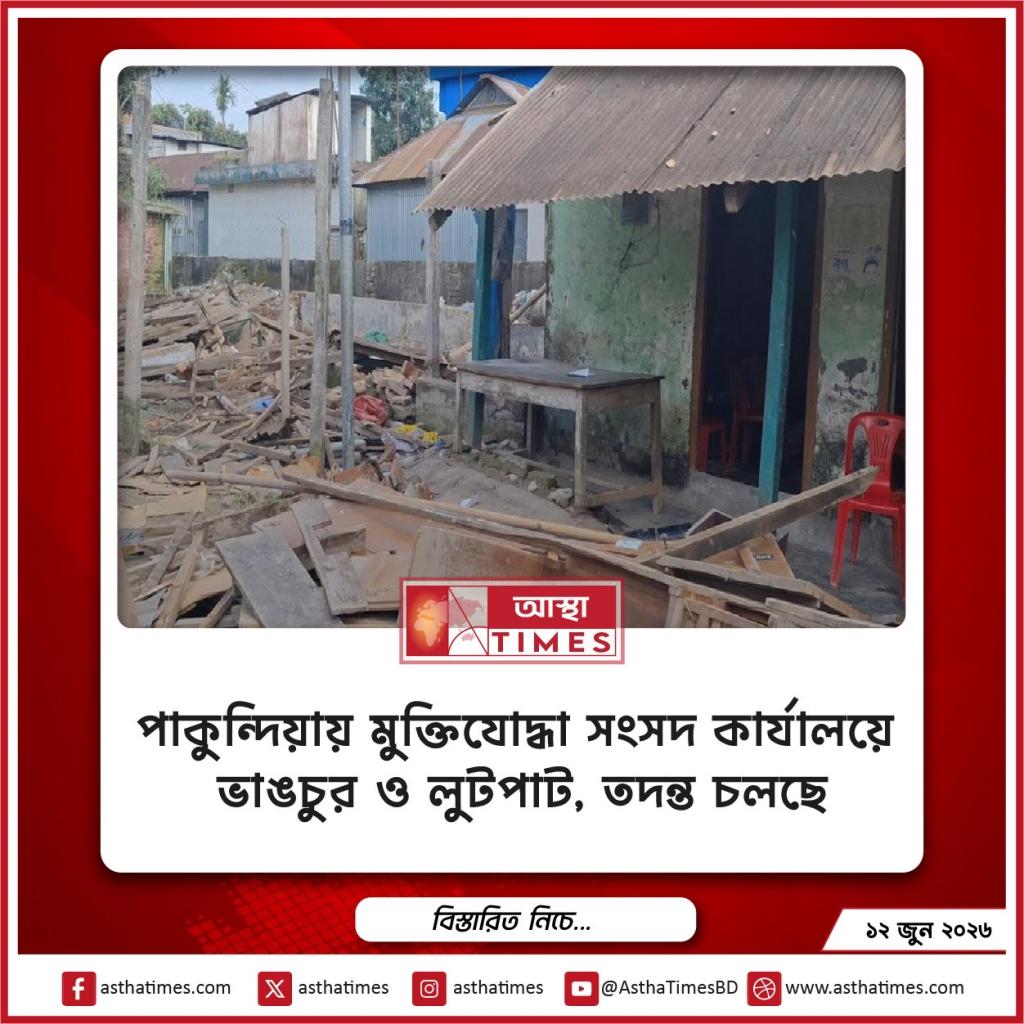 পাকুন্দিয়ায় মুক্তিযোদ্ধা সংসদ কার্যালয়ে ভাঙচুর ও লুটপাট, তদন্ত চলছে