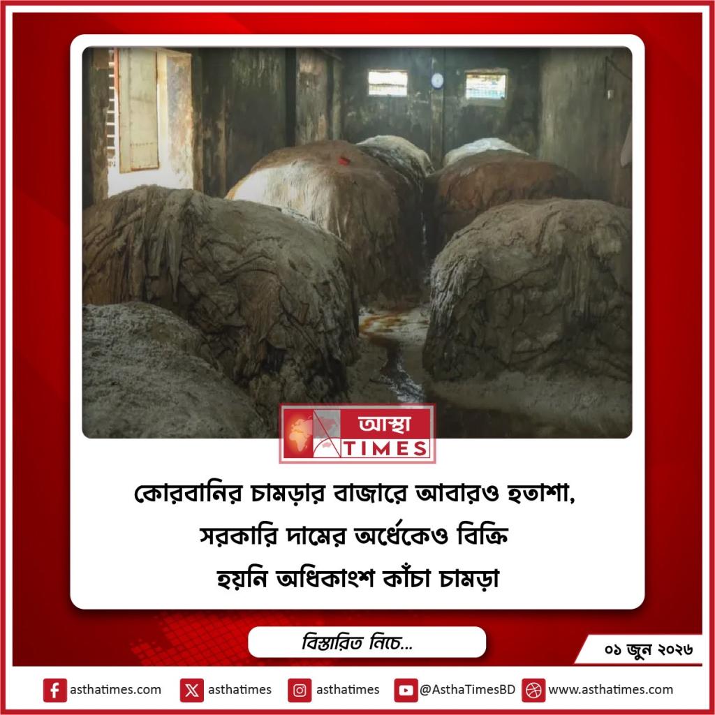 কোরবানির চামড়ার বাজারে আবারও হতাশা, সরকারি দামের অর্ধেকেও বিক্রি হয়নি অধিকাংশ কাঁচা চামড়া