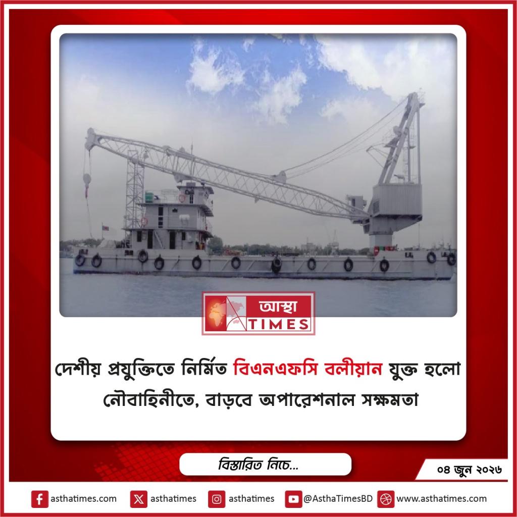 দেশীয় প্রযুক্তিতে নির্মিত ‘বিএনএফসি বলীয়ান’ যুক্ত হলো নৌবাহিনীতে, বাড়বে অপারেশনাল সক্ষমতা