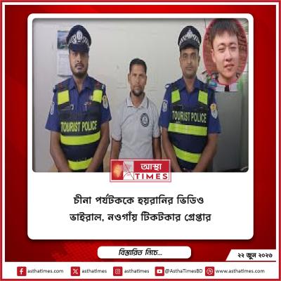 চীনা পর্যটককে হয়রানির ভিডিও ভাইরাল, নওগাঁয় টিকটকার গ্রেপ্তার