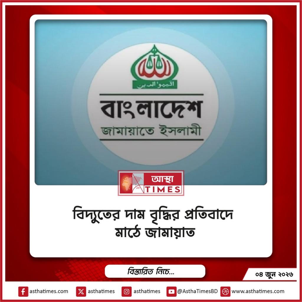 বিদ্যুতের দাম বৃদ্ধির প্রতিবাদে মাঠে জামায়াত, মূল্যবৃদ্ধি প্রত্যাহারের দাবিতে দেশব্যাপী বিক্ষোভের ঘোষণা