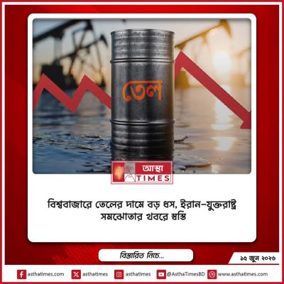 বিশ্ববাজারে তেলের দামে বড় ধস, ইরান-যুক্তরাষ্ট্র সমঝোতার খবরে স্বস্তি