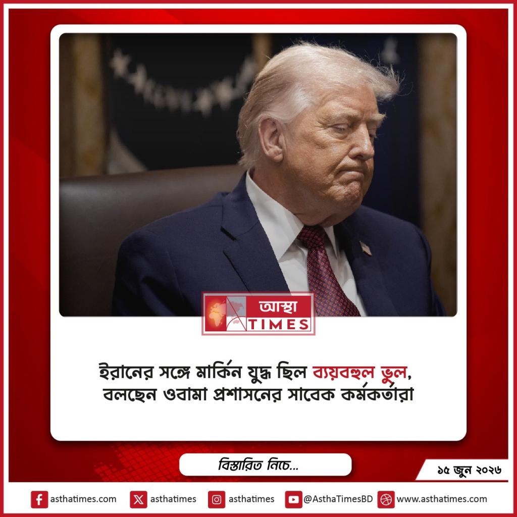 ইরানের সঙ্গে মার্কিন যুদ্ধ ছিল ‘ব্যয়বহুল ভুল’, বলছেন ওবামা প্রশাসনের সাবেক কর্মকর্তারা