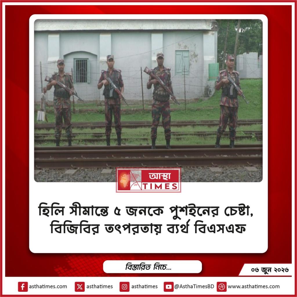 হিলি সীমান্তে ৫ জনকে পুশইনের চেষ্টা, বিজিবির তৎপরতায় ব্যর্থ বিএসএফ
