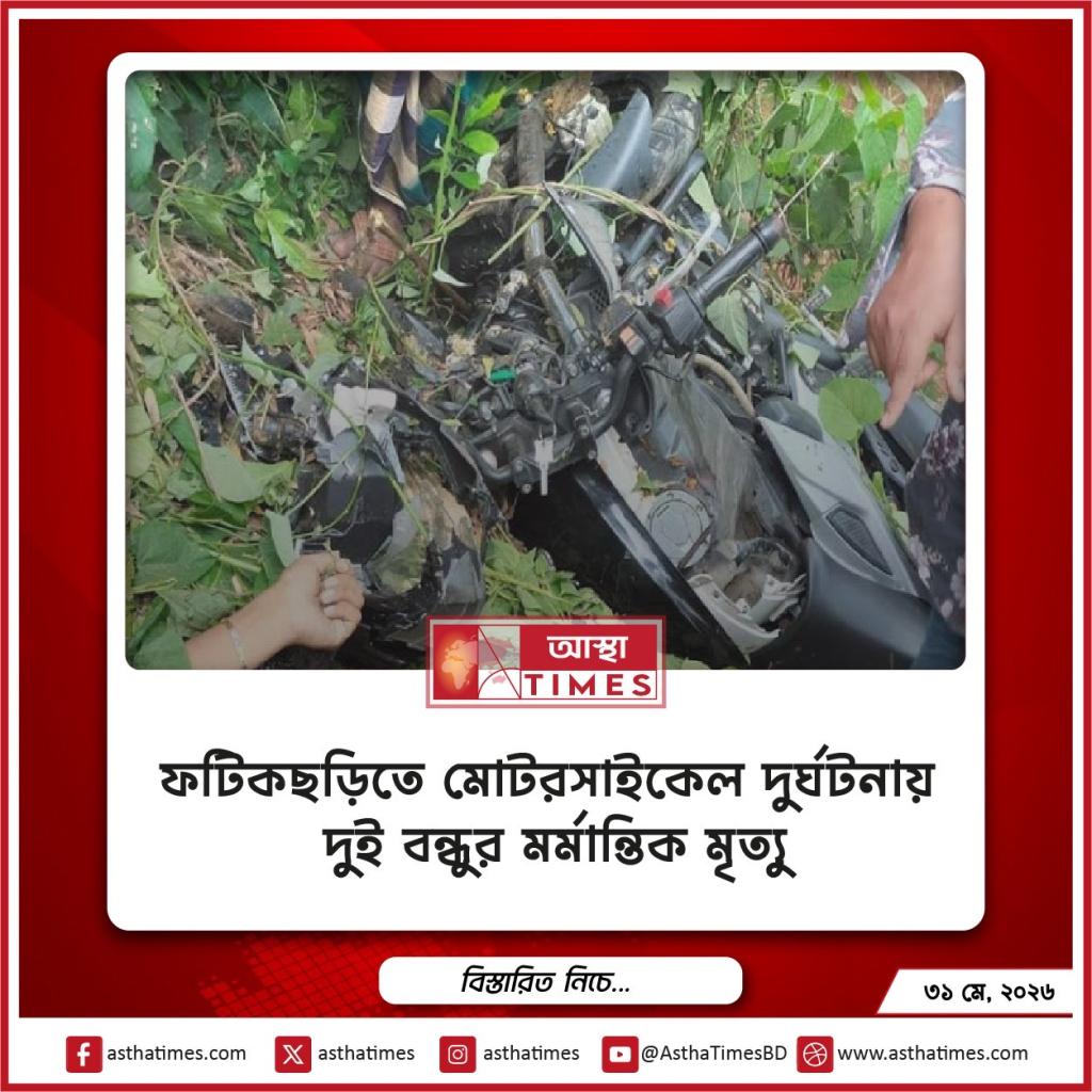 ফটিকছড়িতে মোটরসাইকেল দুর্ঘটনায় দুই বন্ধুর মর্মান্তিক মৃত্যু