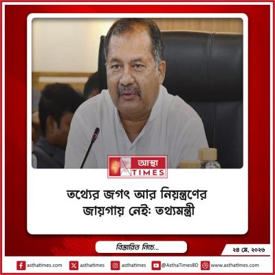 তথ্যের জগৎ আর নিয়ন্ত্রণের জায়গায় নেই: তথ্যমন্ত্রী
