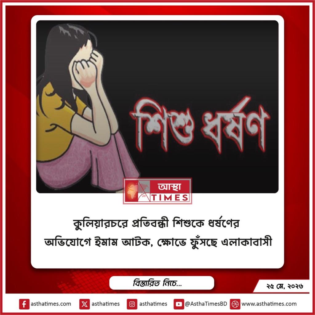কিশোরগঞ্জে বুদ্ধি প্রতিবন্ধী শিশুকে ধর্ষণের অভিযোগে ইমাম আটক