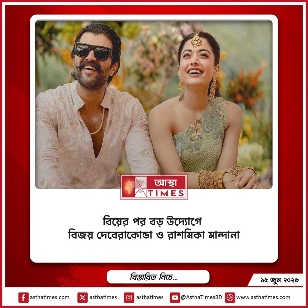 বিয়ের পর বড় সামাজিক উদ্যোগে বিজয় দেবেরাকোন্ডা ও রাশমিকা মান্দানা