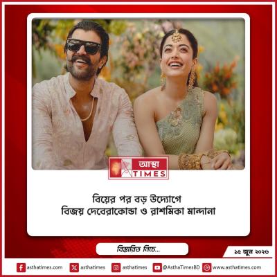 বিয়ের পর বড় সামাজিক উদ্যোগে বিজয় দেবেরাকোন্ডা ও রাশমিকা মান্দানা