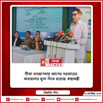 টিকা ব্যবস্থাপনায় আগের সরকারের অবহেলার মূল্য দিতে হয়েছে: স্বাস্থ্যমন্ত্রী