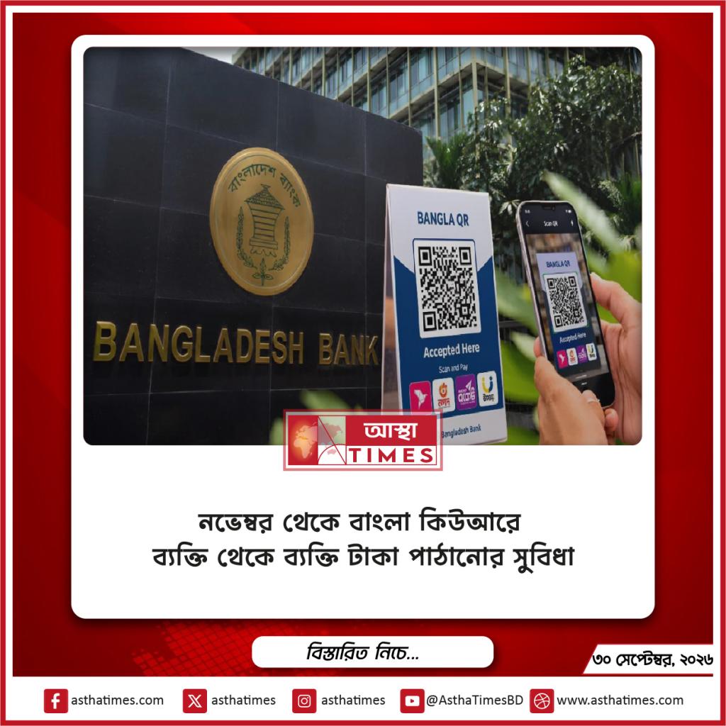নভেম্বর থেকে বাংলা কিউআরে ব্যক্তি থেকে ব্যক্তি টাকা পাঠানোর সুবিধা