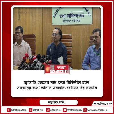 জ্বালানি তেলের দাম কমে স্থিতিশীল হলে সমন্বয়ের কথা ভাববে সরকার: জাহেদ উর রহমান