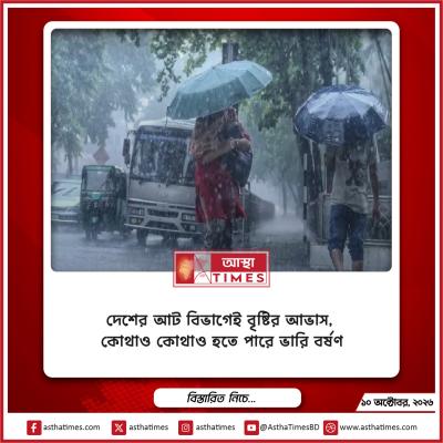 দেশের আট বিভাগেই বৃষ্টির আভাস, কোথাও কোথাও হতে পারে ভারি বর্ষণ
