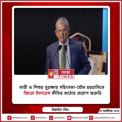 নারী ও শিশুর সুরক্ষায় সহিংসতা-যৌন হয়রানিতে ‘জিরো টলারেন্স’ নীতির কঠোর প্রয়োগ জরুরি